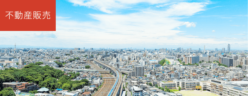 不動産販売