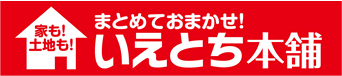 いえとち本舗