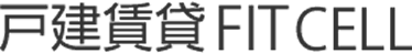 戸建賃貸 FIT CELL
