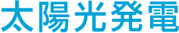 太陽光発電