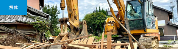 建物の解体