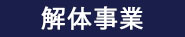 解体事業