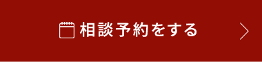 相談予約する