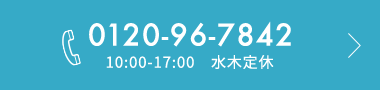 電話はこちら