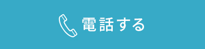 電話する