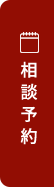 相談予約する
