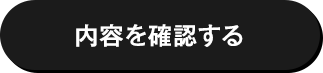この内容で確認する