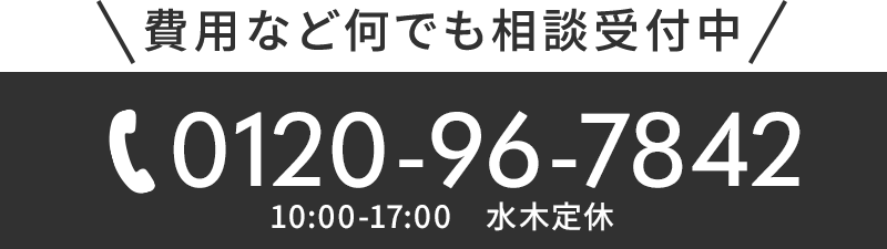 費用など何でも相談受付中 電話はこちら
