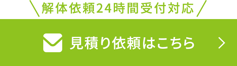 解体依頼24時間受付対応 見積もりいらいはこちら