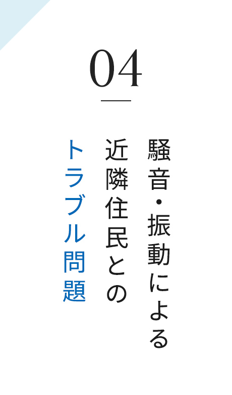 04 騒音・振動による近隣住民とのトラブル問題