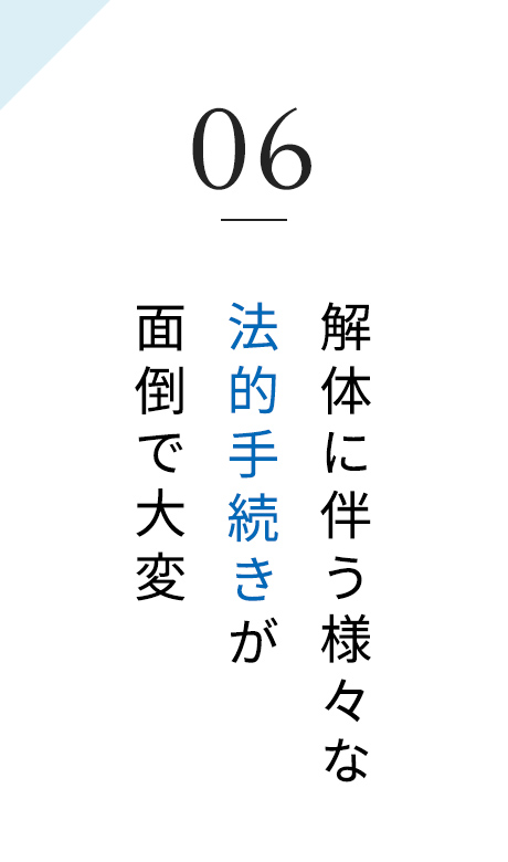 06 解体に伴う様々な法的手続きが面倒で大変