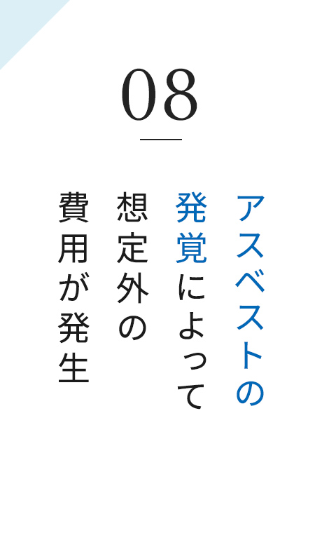08 アスベストの発覚によって想定外の費用が発生