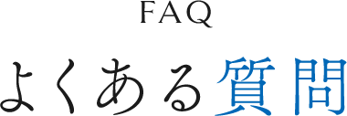 FAQ よくある質問