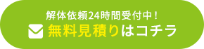 無料見積もりはコチラ