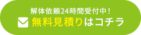 無料見積もりはコチラ
