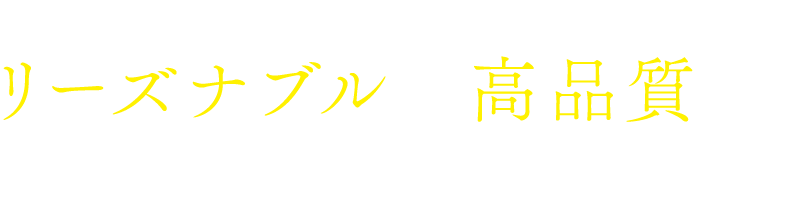 リーズナブルで高品質な 家づくりの実績多数！