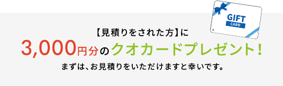 クオカードプレゼント