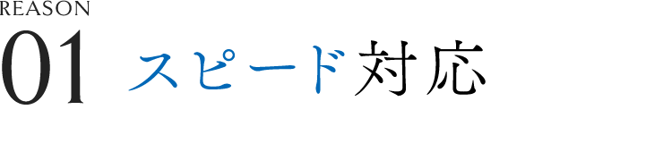 01 スピード対応