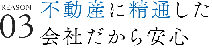 03 不動産に精通した会社だから安心