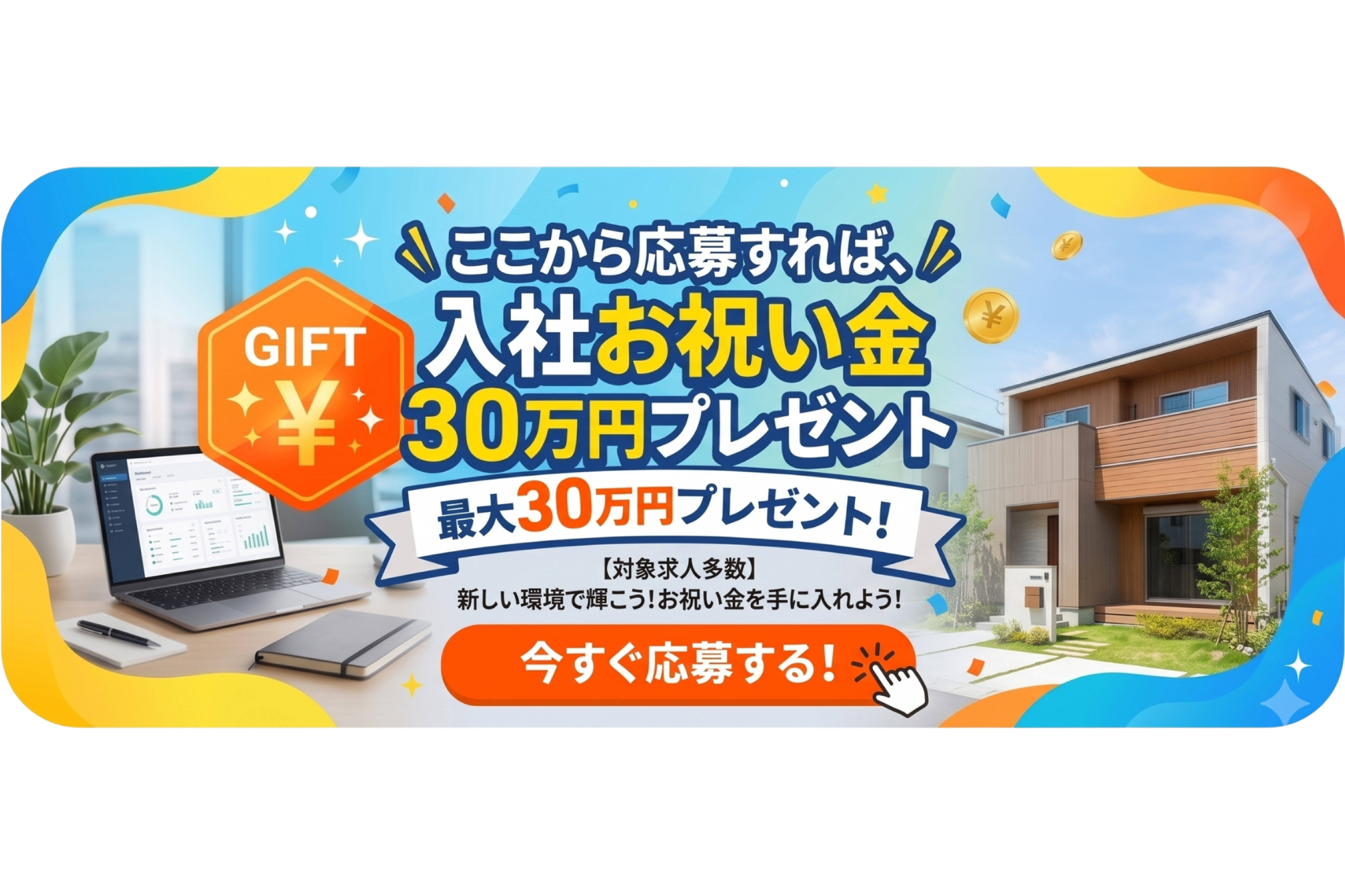 入社お祝い金キャンペーン